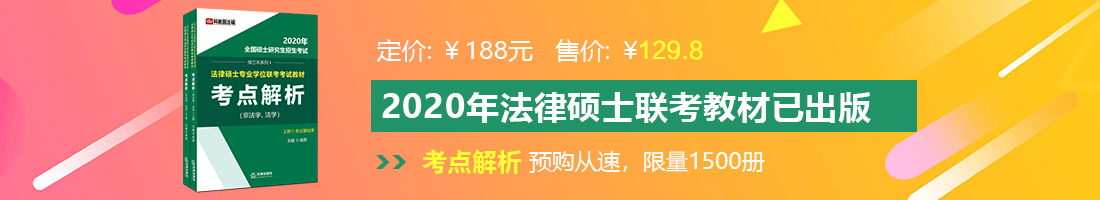 动漫艹鸡法律硕士备考教材